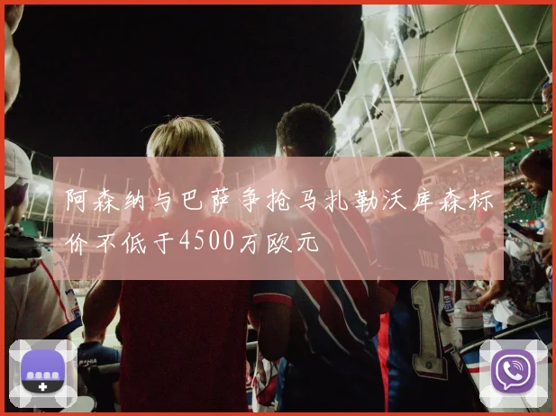 阿森纳与巴萨争抢马扎勒沃库森标价不低于4500万欧元