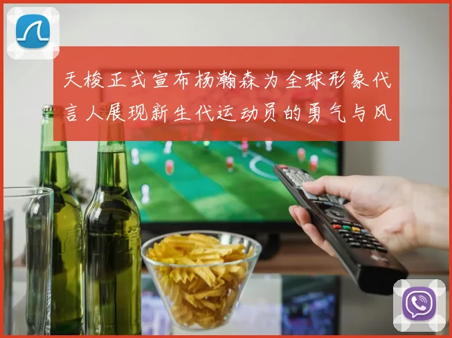 天梭正式宣布杨瀚森为全球形象代言人展现新生代运动员的勇气与风采